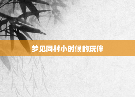 梦见同村小时候的玩伴
