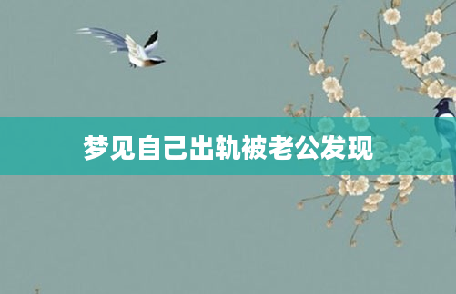 梦见自己出轨被老公发现