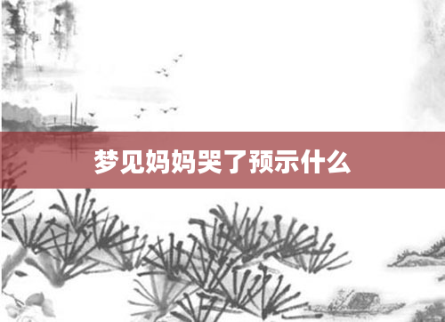 梦见妈妈哭了预示什么